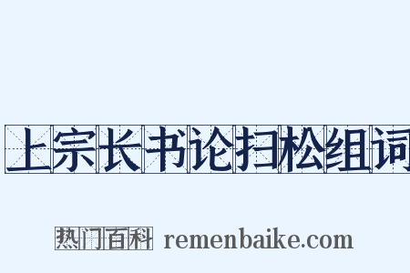 上宗长书论扫松组词是什么意思的图片
